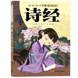詩經(jīng)/美繪國學(xué)啟蒙讀本 詩經(jīng)/美繪國學(xué)啟蒙讀本