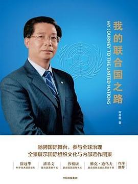 我的聯合國之路何昌垂著 我的聯合國之路何昌垂著