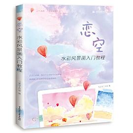 戀空水彩風(fēng)景畫入門教程 戀空水彩風(fēng)景畫入門教程