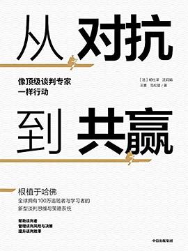 像頂級談判專家一樣行動 像頂級談判專家一樣行動