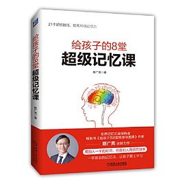 給孩子的8堂超級(jí)記憶課