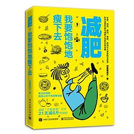 減肥,我要飽飽地瘦下去 減肥,我要飽飽地瘦下去