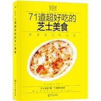 71道超好吃的芝士美食 71道超好吃的芝士美食