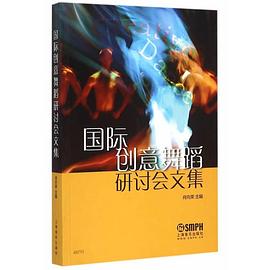 國際創意舞蹈研討會文集 國際創意舞蹈研討會文集
