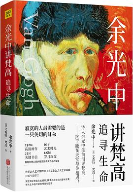余光中講梵高追尋生命 余光中講梵高追尋生命