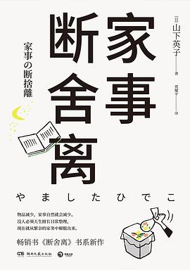 家事斷舍離山下英子新書 家事斷舍離山下英子新書