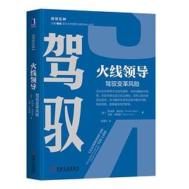 火線領導駕馭變革風險 火線領導駕馭變革風險