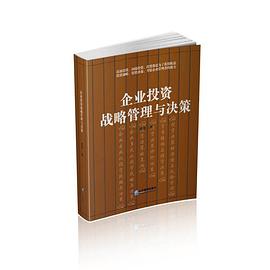 企業投資戰略管理與決策 企業投資戰略管理與決策