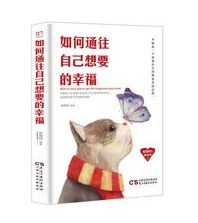如何通往自己想要的幸福 如何通往自己想要的幸福