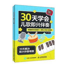30天學會兒歌即興伴奏 30天學會兒歌即興伴奏