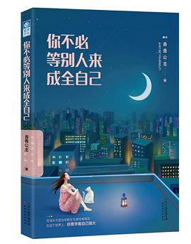 你不必等別人來成全自己 你不必等別人來成全自己