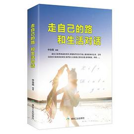 走自己的路，和生活對話