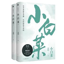 高陽作品小白菜共2冊 高陽作品小白菜共2冊