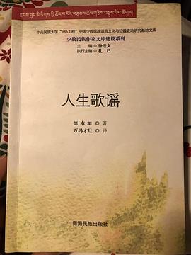 人生歌謠德本加萬瑪才旦 人生歌謠德本加萬瑪才旦