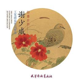 謝少威工筆團扇作品精選 謝少威工筆團扇作品精選