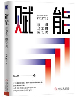 賦能新創企業的成長課