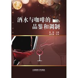 酒水與咖啡的品鑒和調制 酒水與咖啡的品鑒和調制