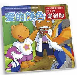 愛的顏色第7課-謝謝你 愛的顏色第7課-謝謝你