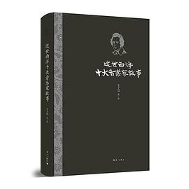 近世西洋十大音樂家故事 近世西洋十大音樂家故事