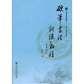 硬筆書法訓練教程錢建華 硬筆書法訓練教程錢建華