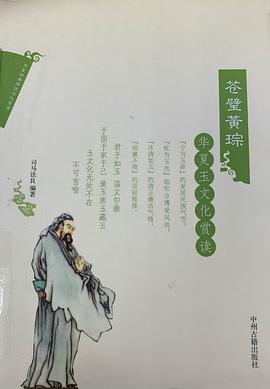 華夏玉文化賞讀蒼璧黃琮 華夏玉文化賞讀蒼璧黃琮