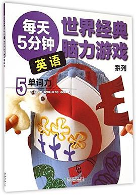 每天5分鐘英語-單詞力 每天5分鐘英語-單詞力