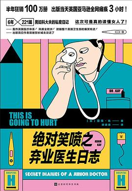 絕對笑噴之棄業(yè)醫(yī)生日志 絕對笑噴之棄業(yè)醫(yī)生日志
