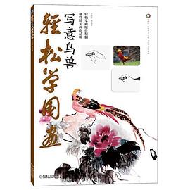 輕松學國畫——寫意鳥獸 輕松學國畫——寫意鳥獸