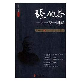 張伯苓一人一校一國家