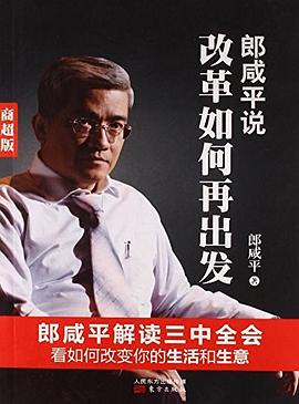 郎咸平說改革如何再出發 郎咸平說改革如何再出發