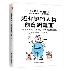 超有趣的人物創(chuàng)意簡筆畫 超有趣的人物創(chuàng)意簡筆畫