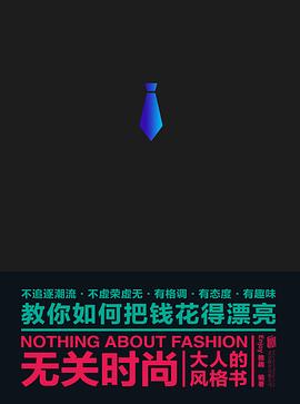 無關(guān)時(shí)尚大人的風(fēng)格書 無關(guān)時(shí)尚大人的風(fēng)格書