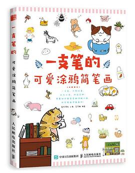 一支筆的可愛涂鴉簡筆畫 一支筆的可愛涂鴉簡筆畫