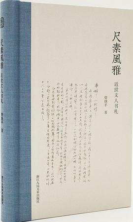尺素風(fēng)雅近世文人書(shū)札 尺素風(fēng)雅近世文人書(shū)札