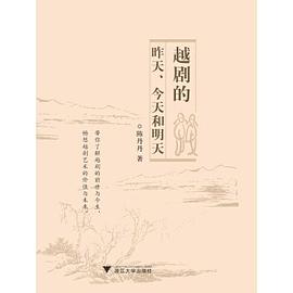 越劇的昨天、今天和明天