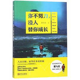 你不努力,沒人替你成長 你不努力,沒人替你成長