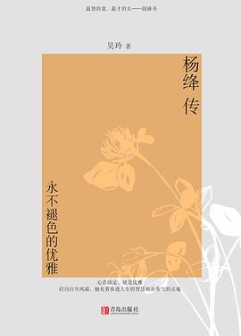 楊絳傳永不退色的優(yōu)雅