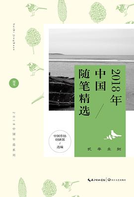2018年中國(guó)隨筆精選