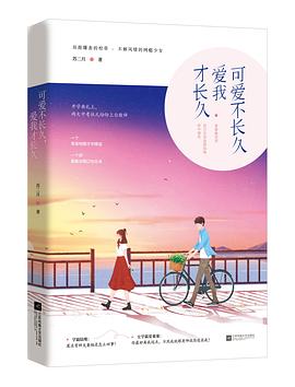 可愛不長久,愛我才長久 可愛不長久,愛我才長久