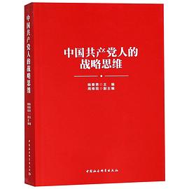 中國共產黨人的戰略思維 中國共產黨人的戰略思維