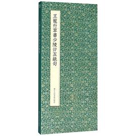 王寵行草書少陵廿五絕句