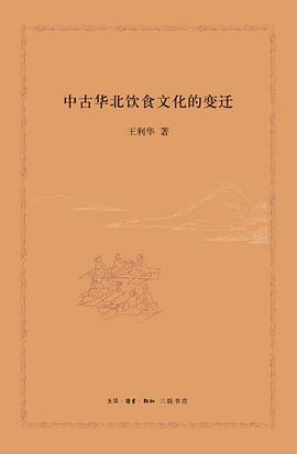 中古華北飲食文化的變遷 中古華北飲食文化的變遷