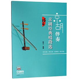京胡伴奏京劇經(jīng)典唱段選 京胡伴奏京劇經(jīng)典唱段選