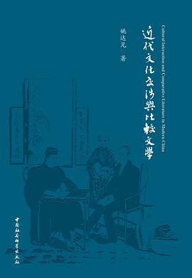 近代文化交涉與比較文學 近代文化交涉與比較文學