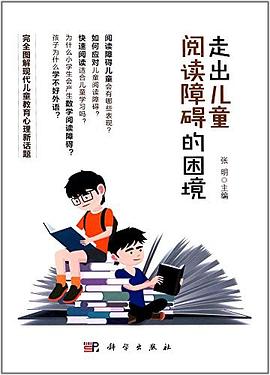 走出兒童閱讀障礙的困境 走出兒童閱讀障礙的困境