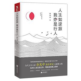 人生如逆旅,我亦是行人 人生如逆旅,我亦是行人