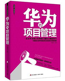 華為的項目管理王偉立著 華為的項目管理王偉立著