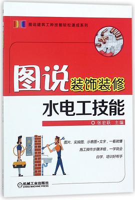 圖說裝飾裝修水電工技能 圖說裝飾裝修水電工技能