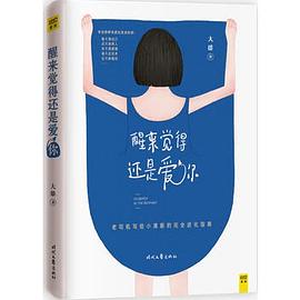 醒來覺得還是愛你圖 醒來覺得還是愛你圖