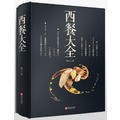 西餐大全王森青島出版社 西餐大全王森青島出版社